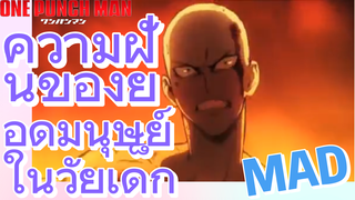 [วันพันช์แมน] MAD |  ความฝันของยอดมนุษย์ในวัยเด็ก