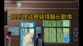 校园规则怪谈悬疑烧脑长剧情来了！还想看什么！