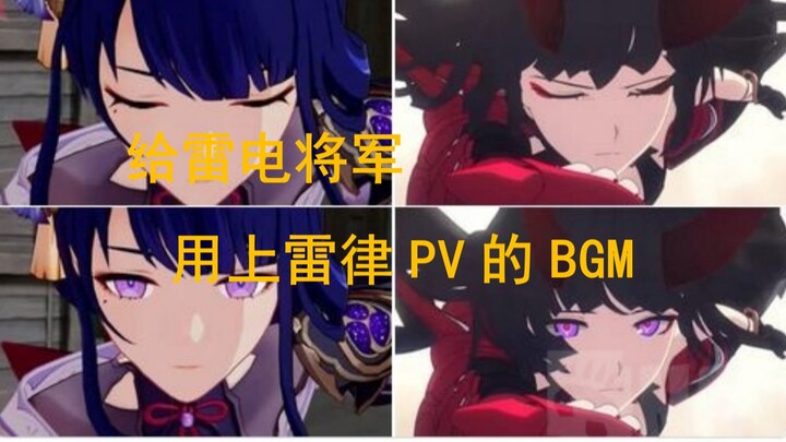 当雷电将军换上了雷律4.1版本《雷鸣彻空》PV的BGM