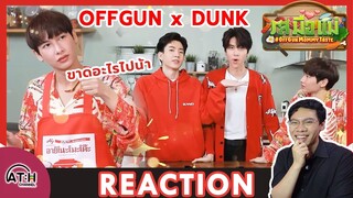 REACTION | รสมือแม่ Special #ออฟกัน ทำยำสามสหาย ต้อนรับ ดัง  | ATHCHANNEL | TV SHOWS EP.234