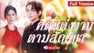 [พากย์ไทยเต็มเรื่อง] หลังจากถูกทิ้งเธอพาลูกไป เธอก็ได้พบกับ CEO ที่ตกหลุมรักเธออย่างบ้าคลั่ง