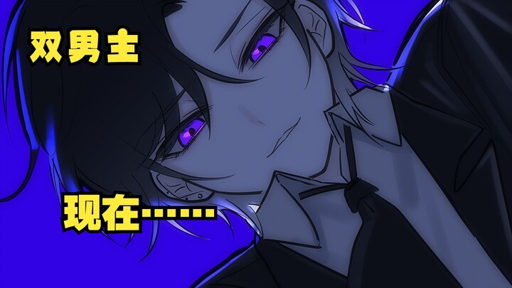 【双男主】死对头想让我屈服，我怎么可能低头！