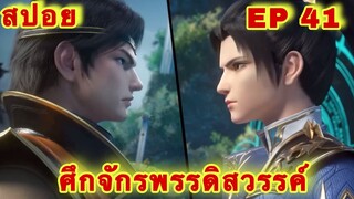 สปอยเมะ!  ศึกจักรพรรดิสวรรค์  EP 41 ล่าสุด (พระเอกเก่งสืบทอดพลังแม่สุดโกง) The Great Ruler