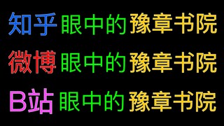 热度接力丨B站眼中的豫章书院，微博眼中的豫章书院，知乎眼中的豫章书院