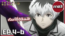 เอาคาเนกิคืนมาาา! Tokyo Ghoul :re | โตเกียวกูล(ภาค3) EP.4-6