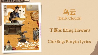 乌云 (Dark Clouds) -丁嘉文 (Ding Jiawen)《大理寺少卿游 White Cat Legend》Chi/Eng/Pinyin lyrics