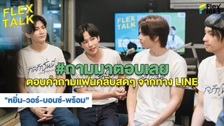 #ถามมาตอบเลย  | Highlight FLEXTALK “ทีมนักแสดง กลรักรุ่นพี่”