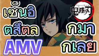 [ดาบพิฆาตอสูร] AMV | เซ็นอิตสึตลกมากเลย