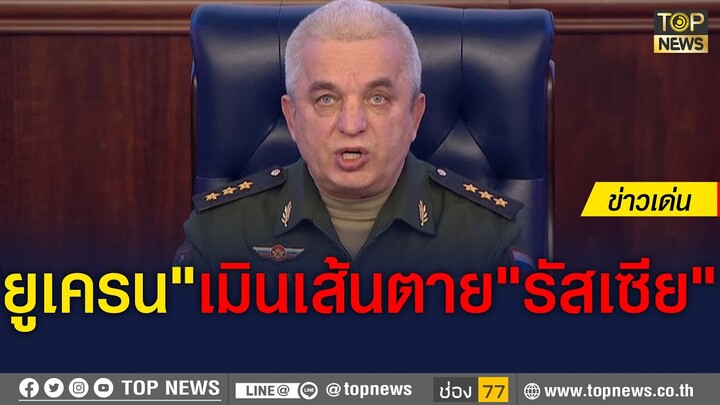 "ยูเครน"เมินเส้นตาย"รัสเซีย" ให้วางอาวุธ | ข่าวเด่น | TOP NEWS