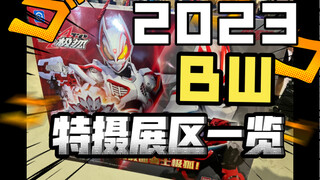 CSM天帝，君王者新道具展出！六分钟看完今年BW特摄展区！bw2023特摄专区