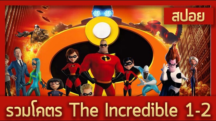 รวมโคตร - The Incredibles (เมื่อการเป็น Superhero ผิดกฎหมาย สปอยหนัง-เก่า)