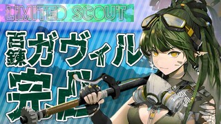【 #アークナイツ 】百錬ガヴィル登場！！限定オペ完凸！！！【にじさんじ/ドーラ】