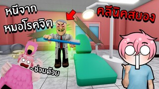 หลบหนีคุณหมอโรคจิตในคลีนิคสยอง | Roblox Escape Bob the Dentist! (SCARY OBBY)