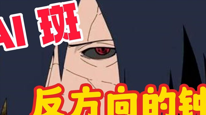 [AI Uchiha Madara] นาฬิกาในทิศทางตรงกันข้าม