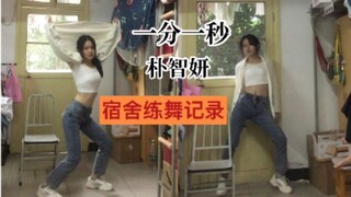 2020了还是喜欢智妍《一分一秒》/大三生宿舍舞蹈练习记录/捡回初中学的舞