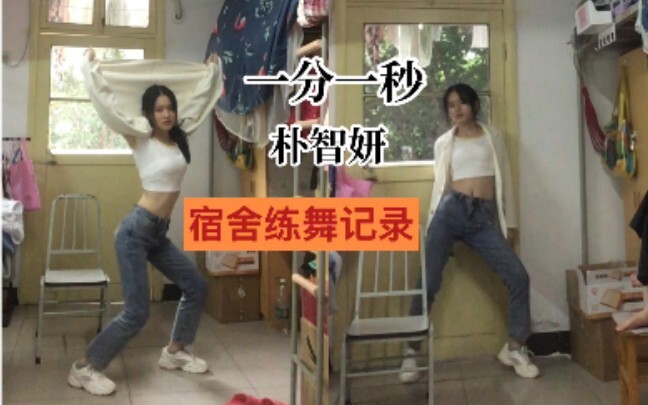 2020了还是喜欢智妍《一分一秒》/大三生宿舍舞蹈练习记录/捡回初中学的舞