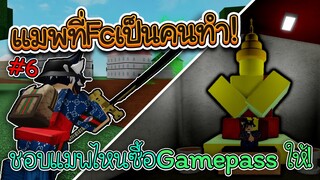 Roblox : เมื่อ MIUMA เล่นแมพFc เป็นคนทำ! ชอบแมพไหนกดเกมพาสเลย!!