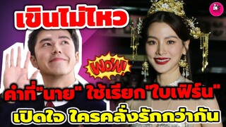 เขินไม่ไหว! คำที่"นาย ณภัทร" ใช้เรียก"ใบเฟิร์น พิมพ์ชนก" เปิดใจใครคลั่งรักกว่ากัน? #นายใบเฟิร์น