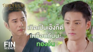 FIN | ข้าเห็นคนที่ข้าช่วยชีวิตเอาไว้ต้องมาตาย | หมอหลวง EP.11 | Ch3Thailand