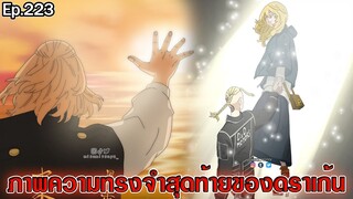 โตเกียว รีเวนเจอร์ส - ความทรงจำสุดท้ายดราเก้น "เอมะ..ฉันกำลังไปนะ" [ตอนที่ 223]