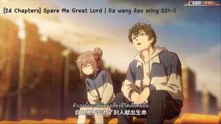 [24 Chapters] Spare Me Great Lord | Da wang Rao ming SS1-2