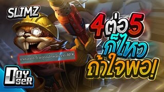 RoV:Slimz เมื่อมีคนออกตั้งแต่เริ่มเกม... 4v5 โหมดCoV กับ Doyser