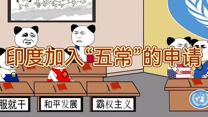 印度加入“五常”的申请，印度是喜剧大师吗