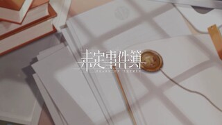 【未定事件簿】我用什么把你留住