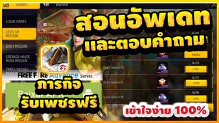 Free Fire (Advance) 🎉สอนอัพเดท (ฟีฟายเบต้า)✅ตอบทุกอย่างที่รู้!!✅ [FFCTH]