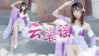 【木允】☁️云裳谣☁️云裳起舞 羽衣飘摇☁️SING女团四周年翻跳