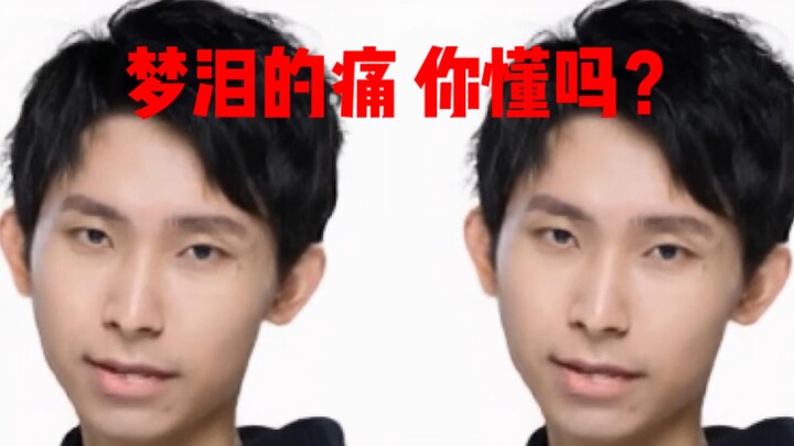 排到梦泪？快把他踢了！梦泪的痛你懂吗？