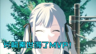 丰川祥子订婚强健案宣判，长崎素世得了MVP