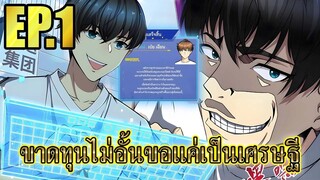 ขาดทุนไม่อั้นขอเเค่ได้เป็นเศรษฐี EP.1