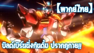 บิลด์เบิร์นนิ่งกันดั้ม ปรากฎกาย | Gundam Build Fighters Try [พากย์ไทย]