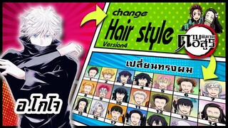 🚀 Ep.48 อ.โกโจ เปลี่ยนทรงผม "ดาบพิฆาตอสูร" /  "Gojo Satoru" changes hair style