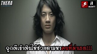 ถูกผีเข้าฝัน...ให้ช่วยตามหาคนที่ฆ่าเธอ!!! | สปอย บอดี้..ศพ#19