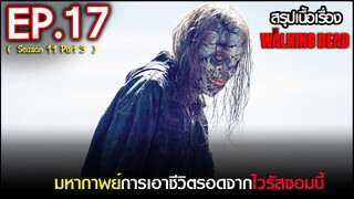 สรุปเนื้อเรื่อง The Walking Dead Season 11 EP 17  l ซอมบี้บุกโลก ซีซั่น11 ตอนที่ 17