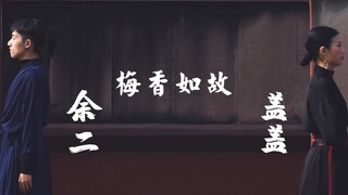 【HELLODANCE作品】余二&盖盖-梅香如故