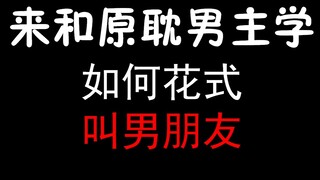 如何花式叫男朋友:全球高考/天官/魔道/awm/杀破狼/迪奥先生/穿堂惊掠琵琶声/影帝/刺青