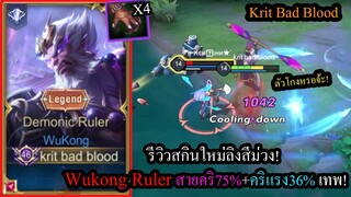 [ROV] รีวิวสกินใหม่ลิงม่วง! Wukong Ruler เซ็ทโอกาสติดคริ75% + คริแรงขึ้น36%ทุบหัวโยก! (Rank)