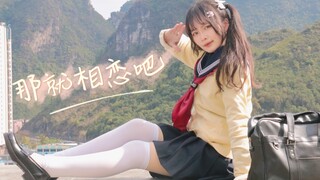 【羽奈】那就相恋吧