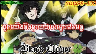 សម្រាយរឿងAnime|Black Clover អាណាចក្រវេទមន្ដ|VCសម្រាយរឿង