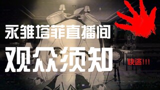 【规则类怪谈】永雏塔菲直播间观众须知