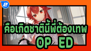 [คือเกิดชาตินี้พี่ต้องเทพ] OP & ED (ไม่มีซับ/เวอร์ชันเต็ม)_2