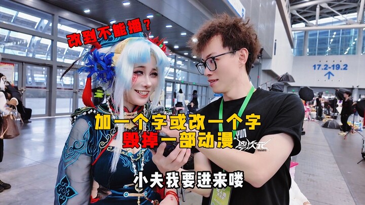 不能播？加一个字或改一个字毁掉一部动漫？