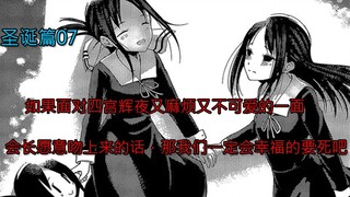 [Kaguya-sama: Love is War manga commentary] Christmas chapter 07, if the president is still willing 