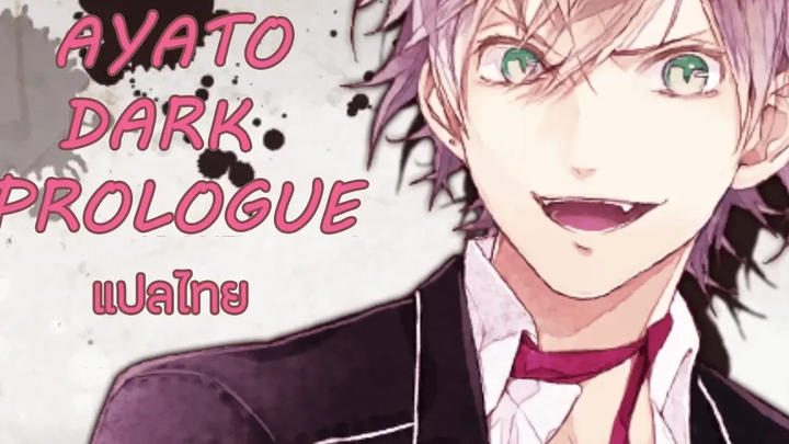 Diabolik lovers HDB Ayato Dark Prologue แปลไทย