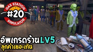 Gas Station Simulator #20 อัพเกรดร้าน Lv5 ลูกค้าเยอะมาก