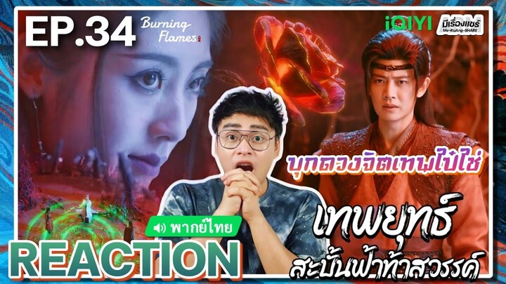 【REACTION】[EP.34] เทพยุทธ์สะบั้นฟ้าท้าสวรรค์ (พากย์ไทย) Burning Flames [武庚纪] | iQIYIxมีเรื่องแชร์