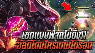 ROV : Omen เซทแบบฟาดไม่ยั้งอัลติโดนใครแทบไม่รอด เซทแก้ทางซิน ฟาดไหว !!